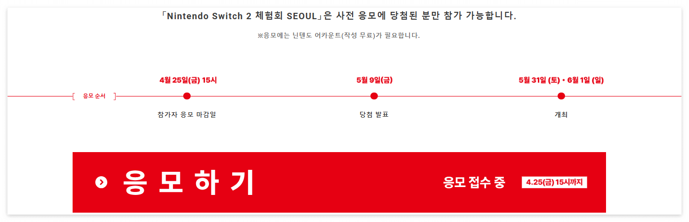 닌텐도 스위치2 출시일 [무료 체험회 사전응모]