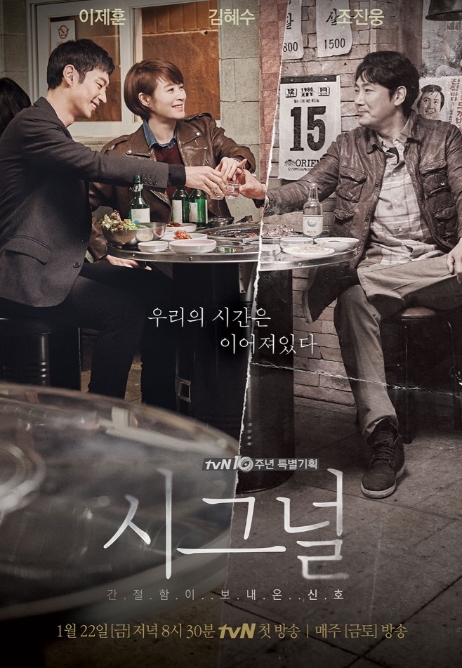 드라마-시그널-포스터