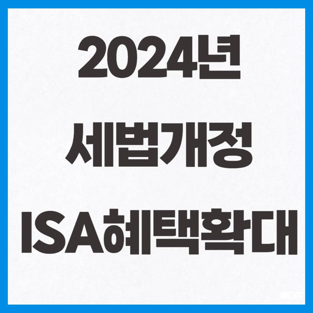 세법개정 ISA혜택확대 사진