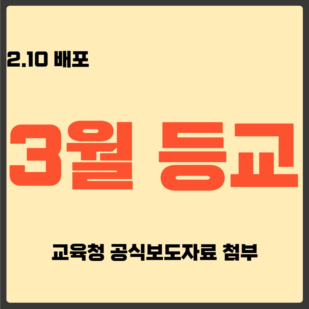 3월 등교