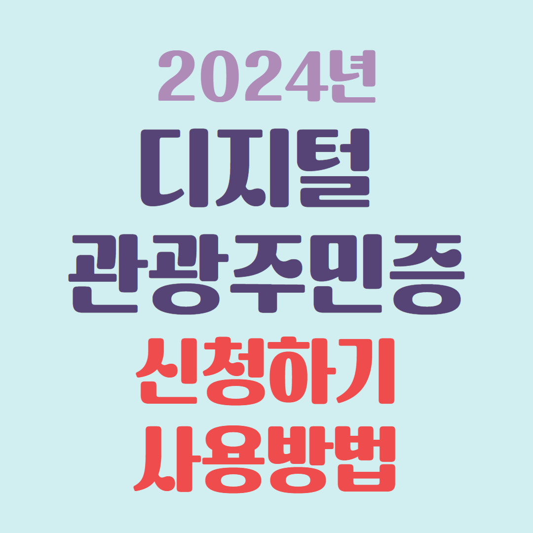 디지털 관광주민증