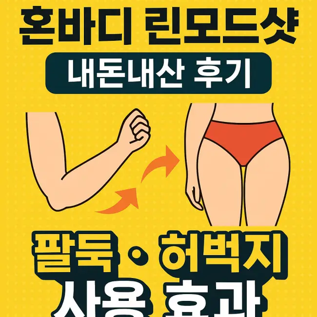 혼바디 린모드샷