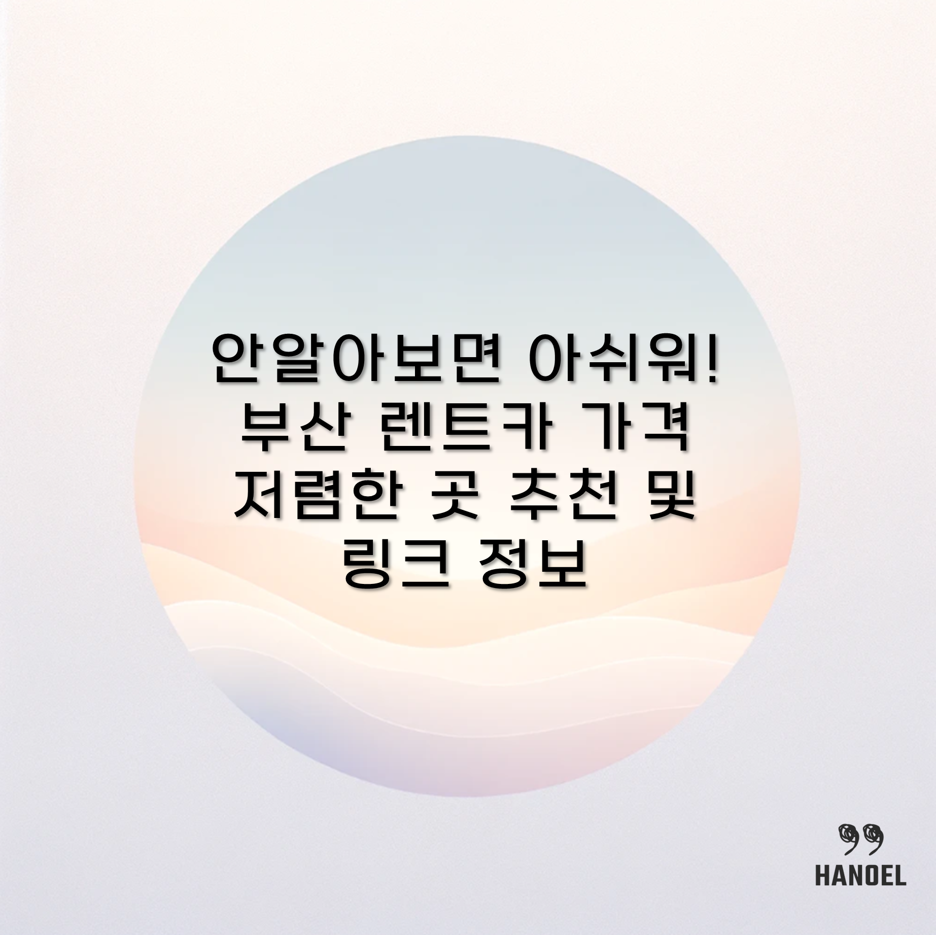 안알아보면 아쉬워! 부산 렌트카 가격 저렴한 곳 추천 및 링크 정보