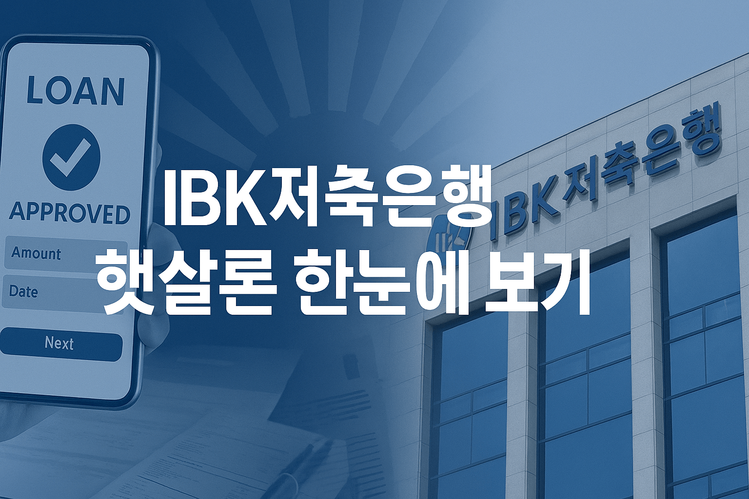 IBK저축은행온라인햇살론 2025 정부지원 저금리 서민대출 안내 썸네일 이미지