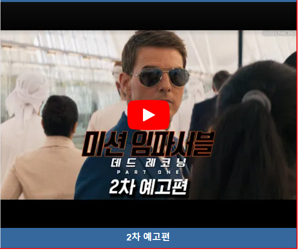 미션 임파서블: 데드 레코닝 PART ONE