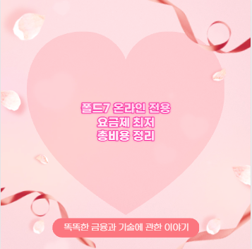 폴드7 온라인 전용 요금제 최저 총비용 정리