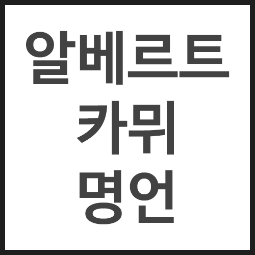 알베르트-카뮈-명언