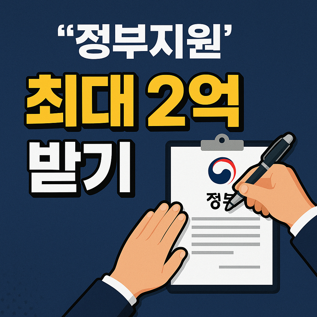 최대 2억까지! 2025년 정부 창업·성장지원사업 전격 해부