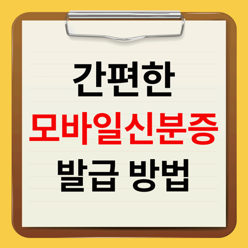 모바일 신분증 발급 방법