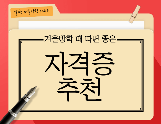 대학생 자격증 추천