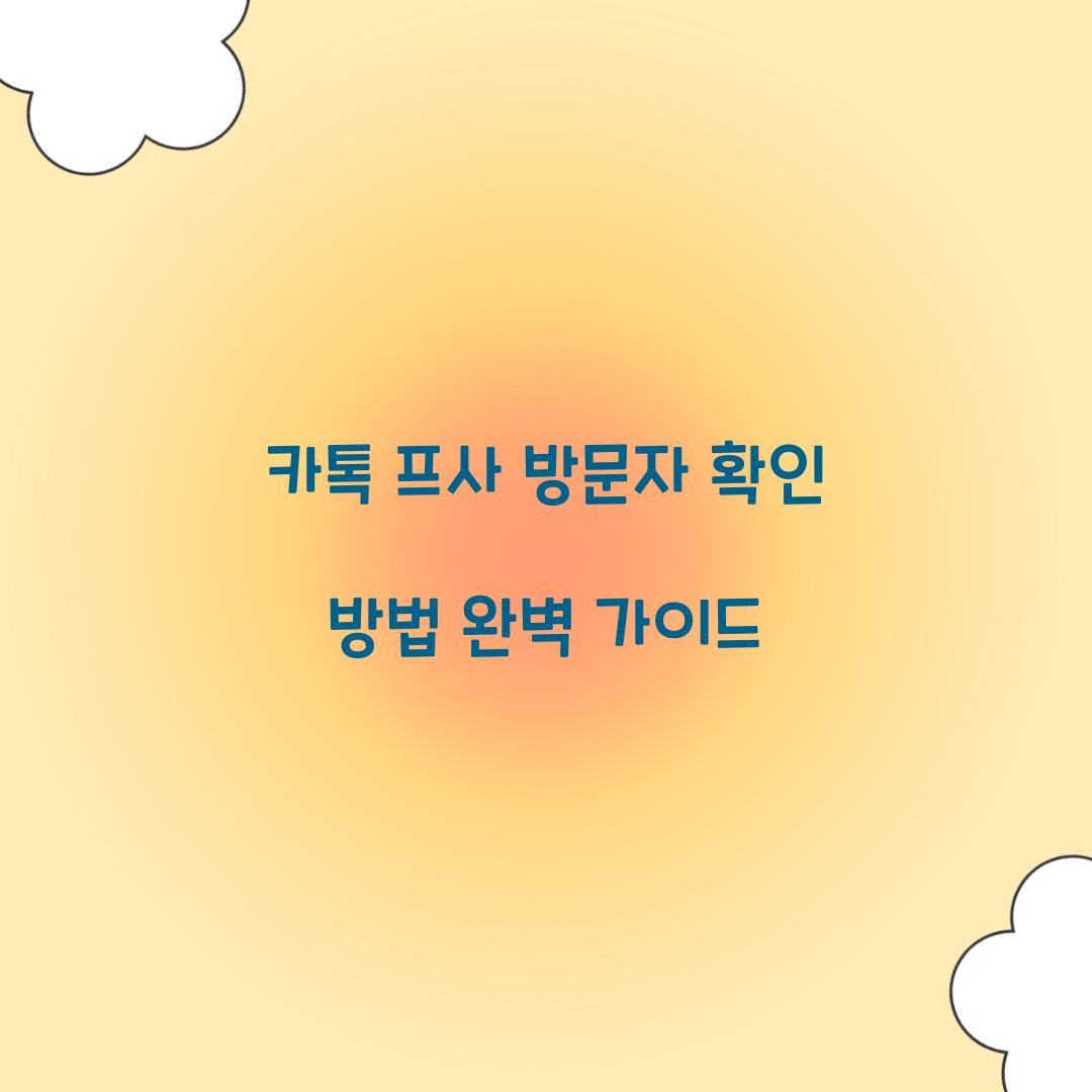 카톡 프사 방문자 확인