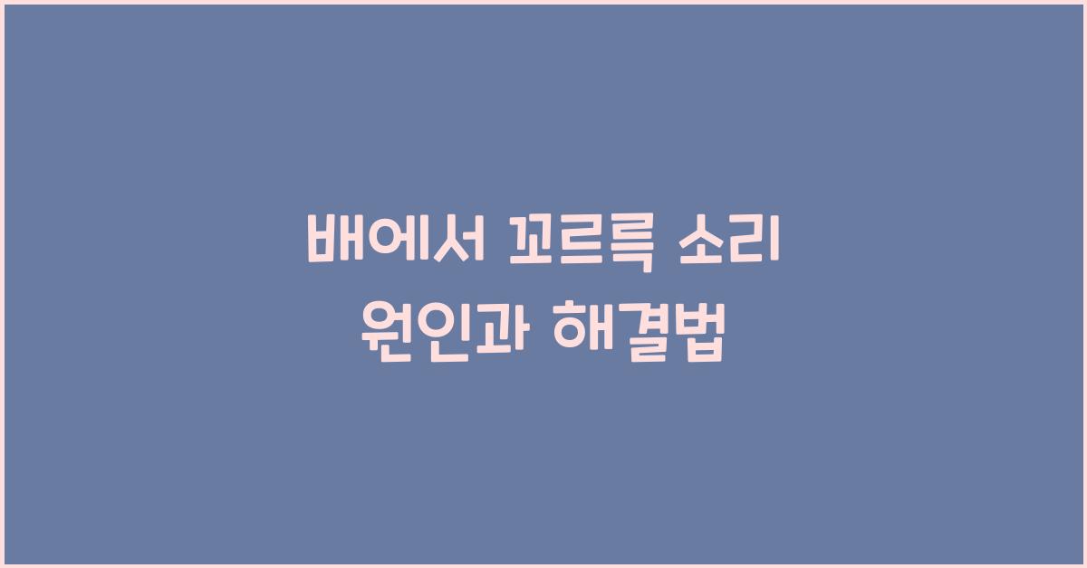 배에서 꼬르륵 소리