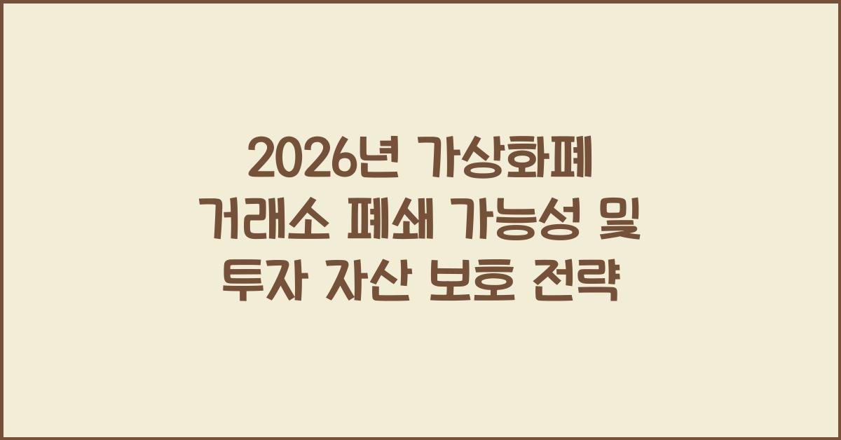 2026년, 가상화폐 거래소 폐쇄 가능성: 투자 자산 안전하게 지키는 방법