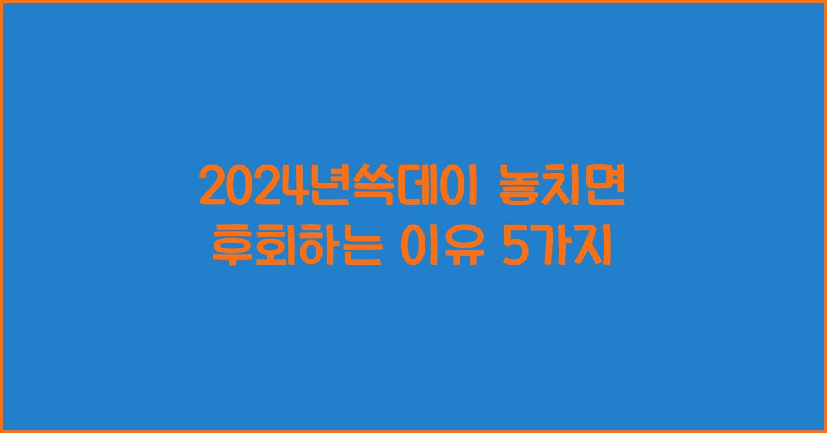 2024년쓱데이