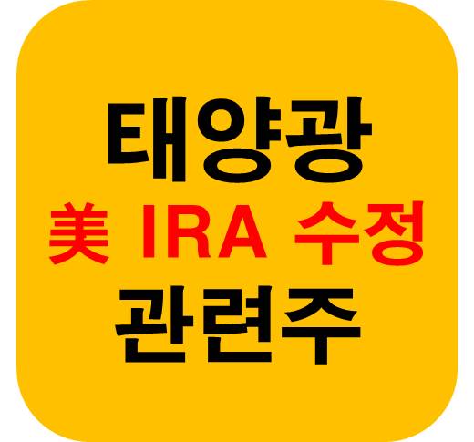 미국 IRA 수정 태양광 관련주