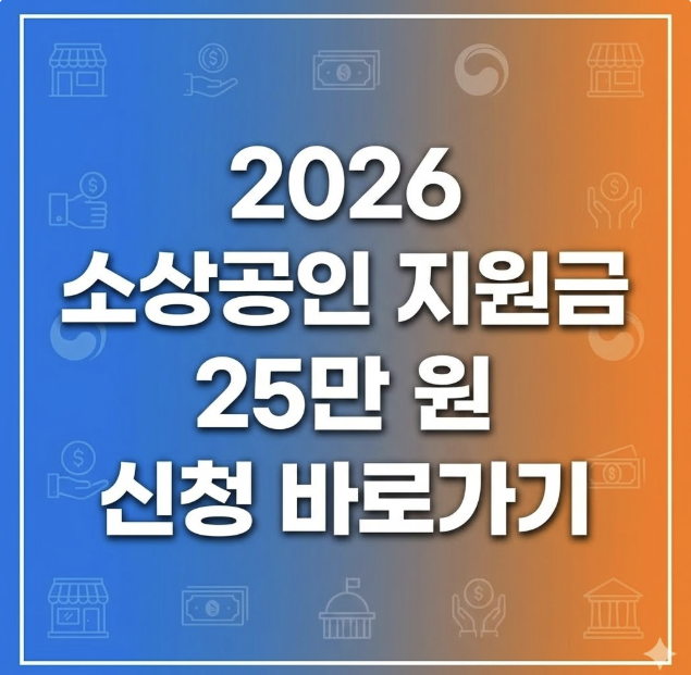 2026 소상공인 지원금