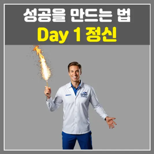 Day 1 정신-지금 시작하는 마음으로 성공을 만드는 법