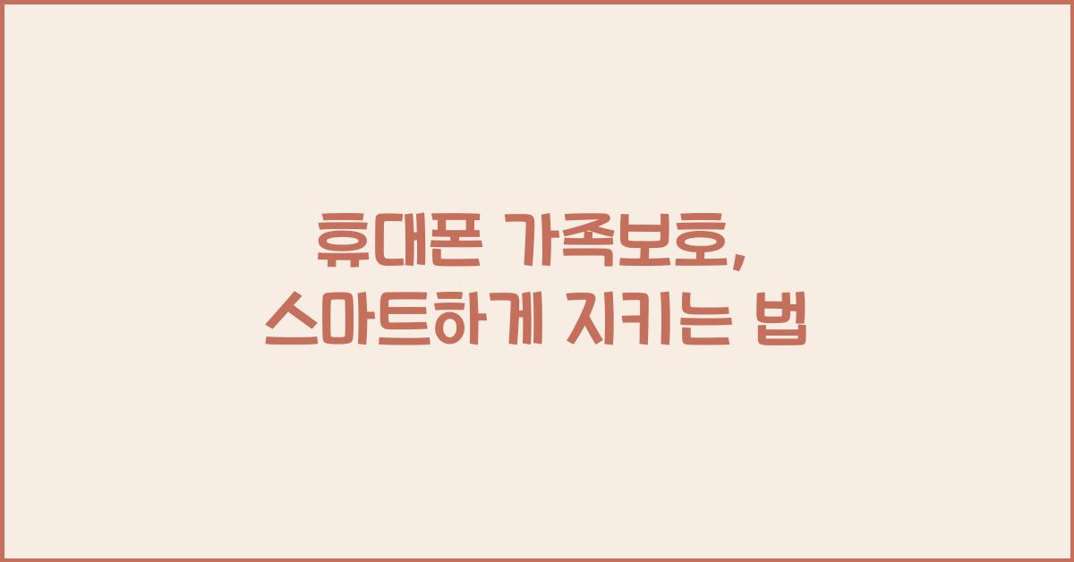 휴대폰 가족보호