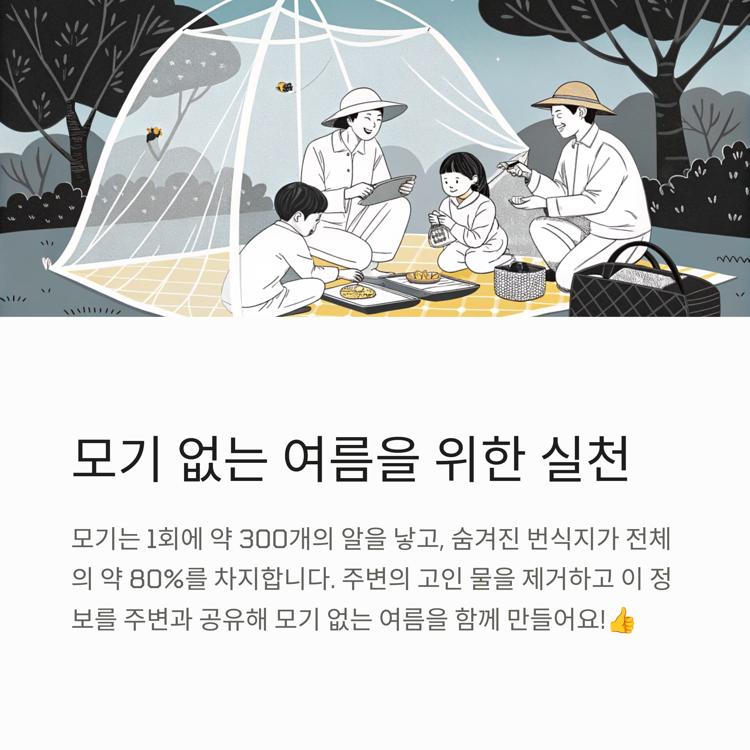 모기 없는 여름을 위한 실천