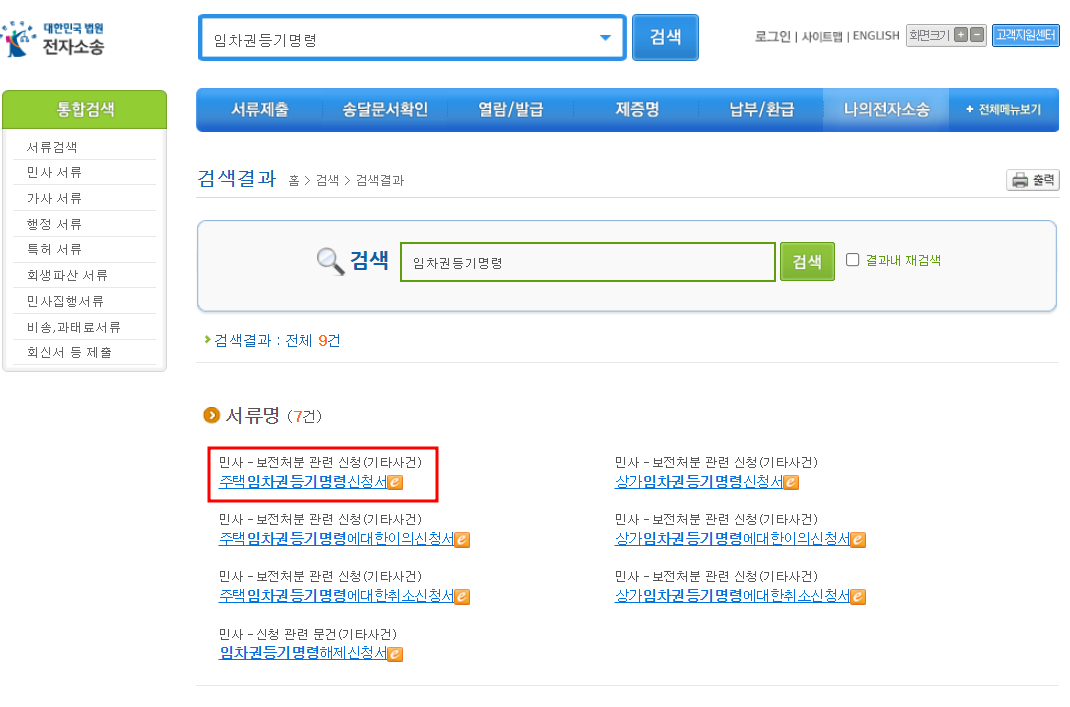임차권 등기명령 인터넷 신청