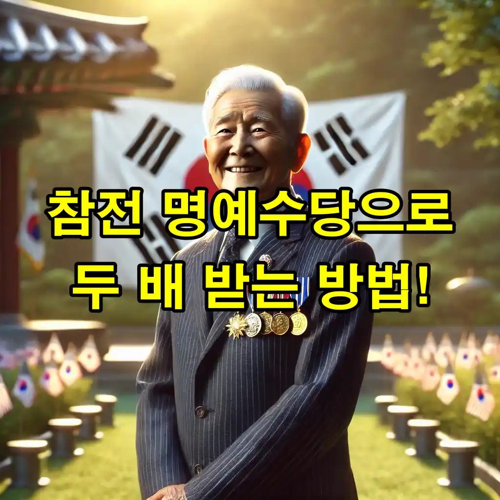 참전 명예수당으로 받을 수 있는 의료비 지원, 이 방법으로 두 배 받는다