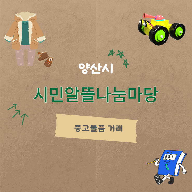 시민알뜰나눔마당