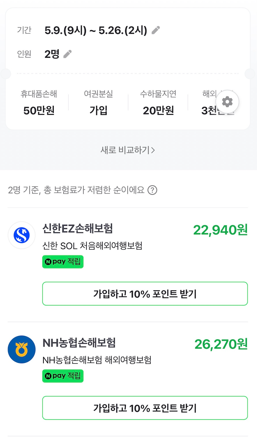 해외여행자 보험 네이버 가격 비교 가입 혜택