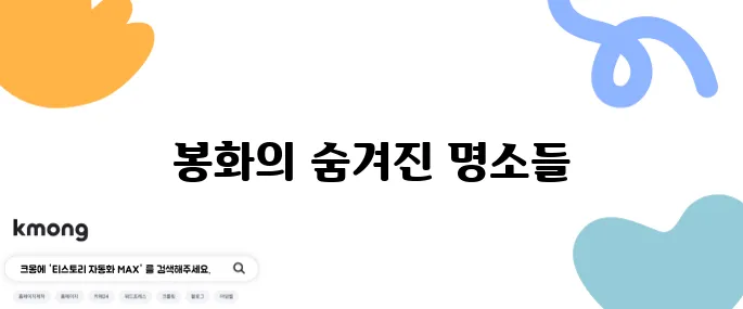 봉화에서 꼭 방문해야 할 최고의 10곳 여행지 추천드립니다!