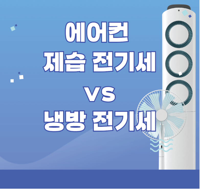 에어컨제습 전기세 vs 냉방전기세