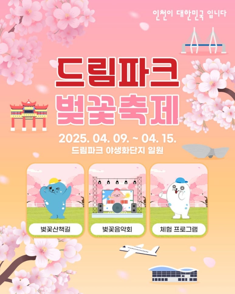 인천-드림파크-벚꽃축제