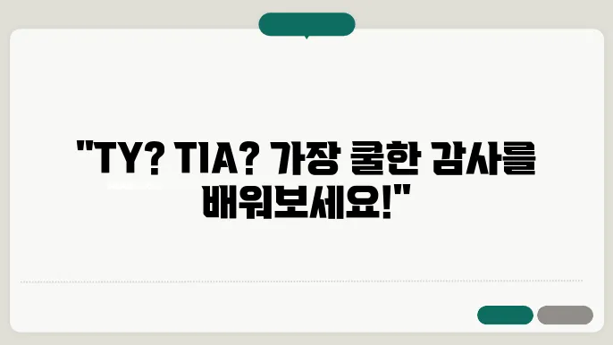 thank you 줄임말