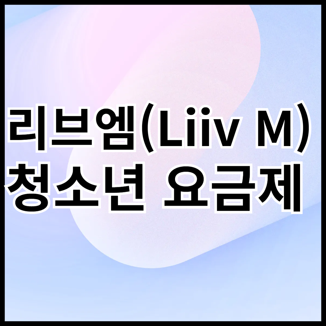 리브엠-청소년-요금제-안내-썸네일