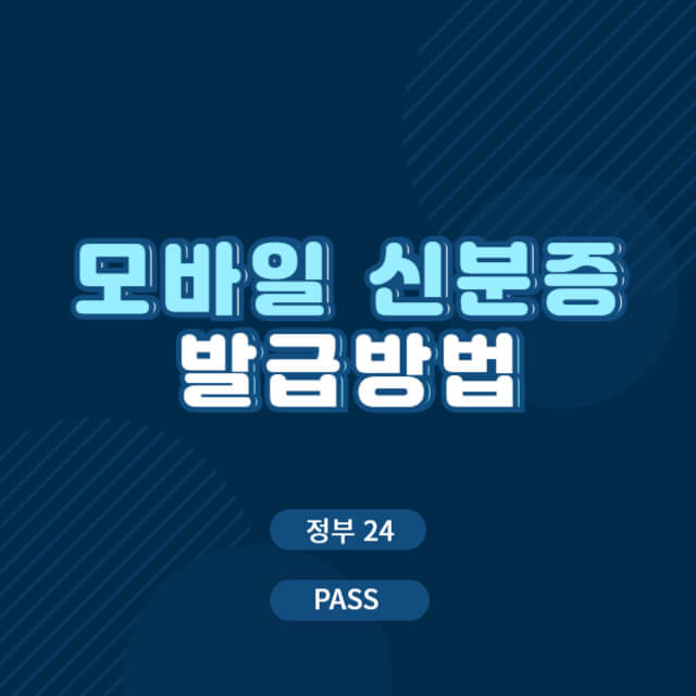 모바일 신분증 발급방법(정부24&#44; PASS)
