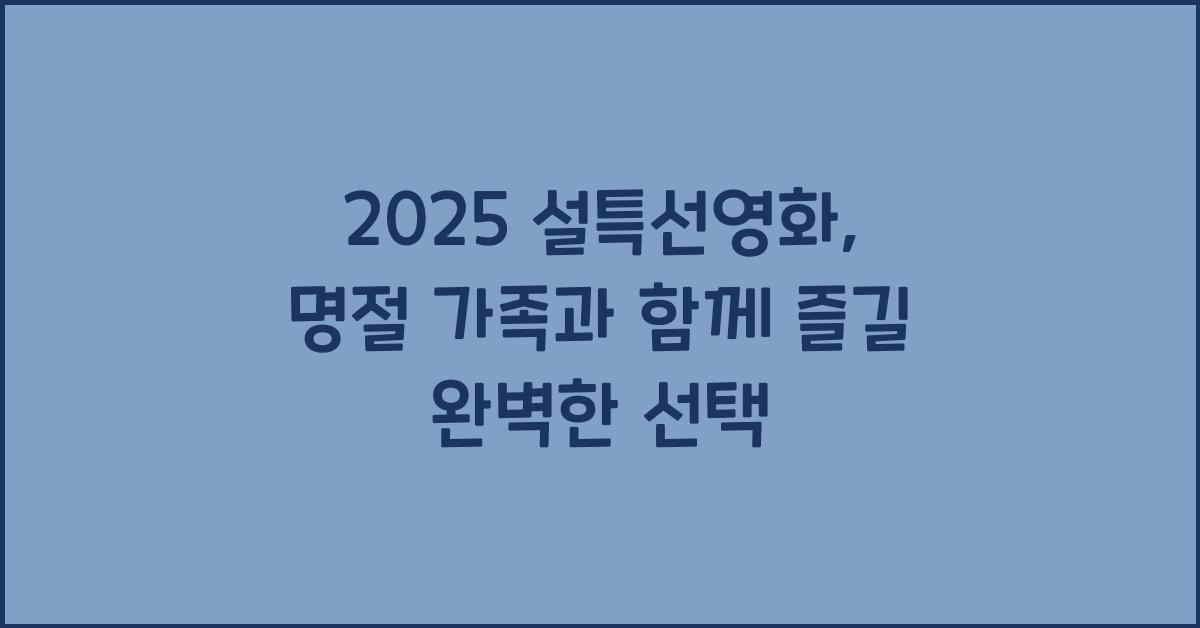 2025 설특선영화