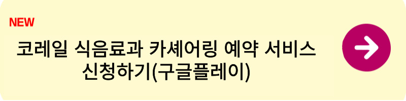 코레일 식음료과 카셰어링 예약 서비스 신청 방법2