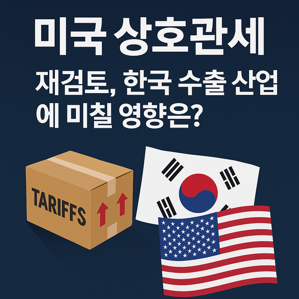 미국 상호관세 재검토와 한국 수출 산업의 영향을 시각적으로 보여주는 인포그래픽 이미지