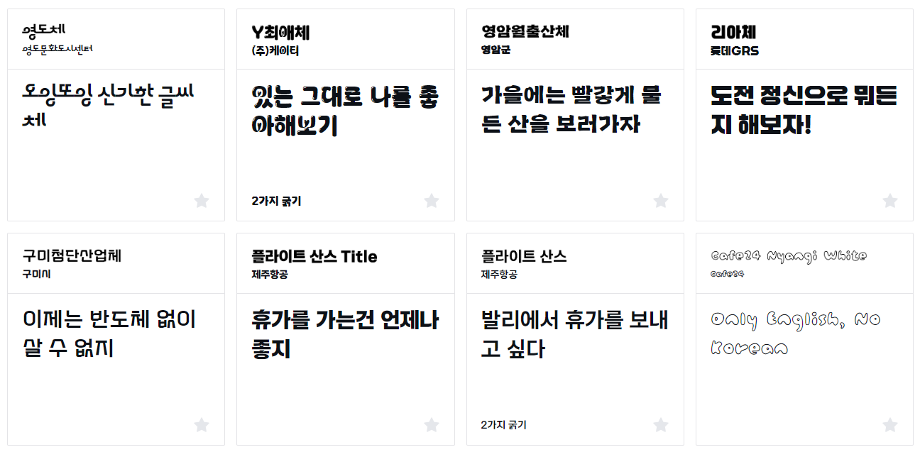 저작권 걱정 없는 무료 폰트 정리 100+