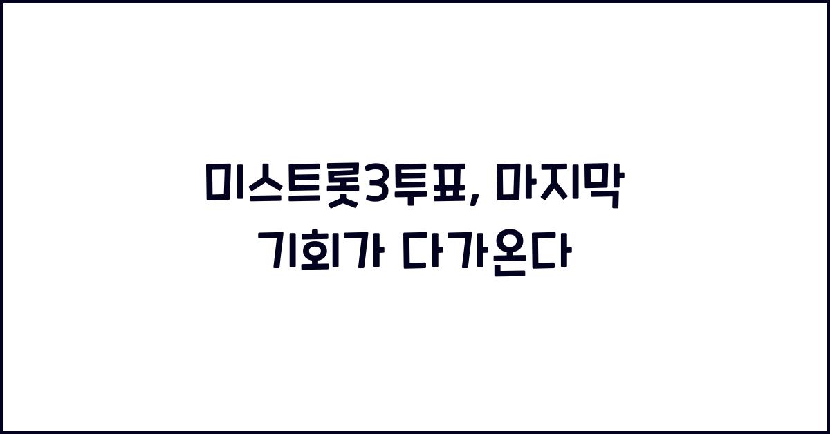 미스트롯3투표