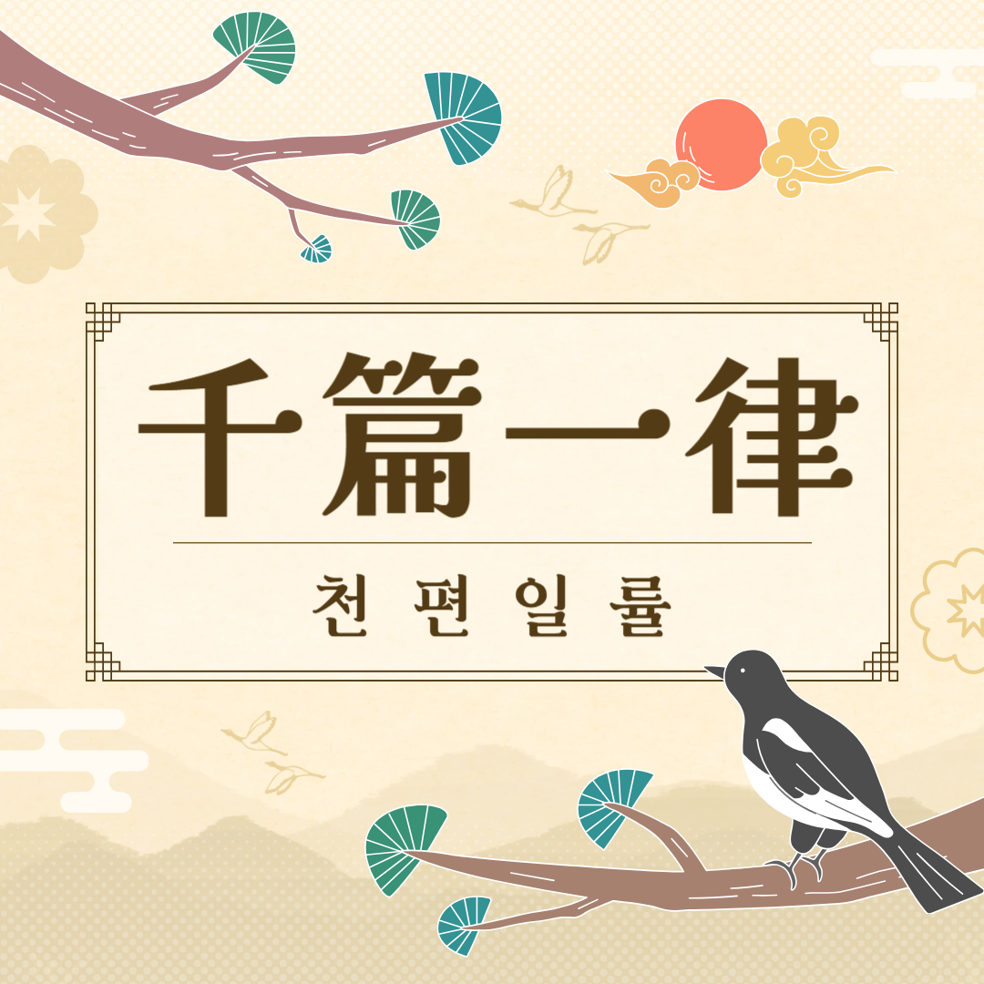 천편일률(千篇一律) 뜻, 유래, 예문, 반대말, 유의어