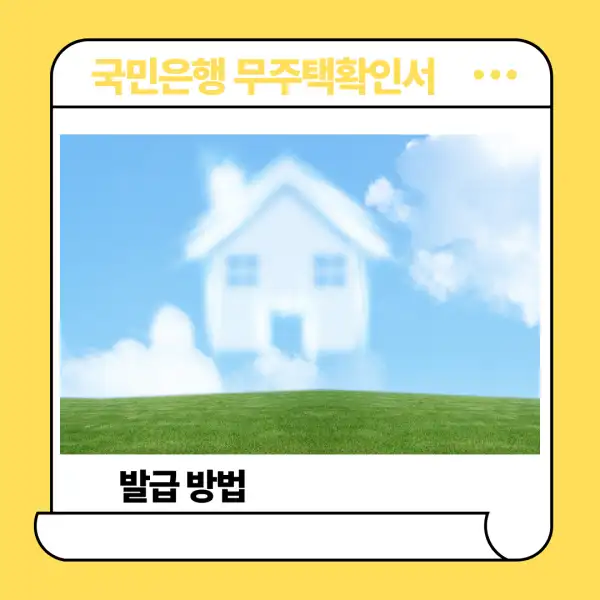 국민은행 무주택확인서