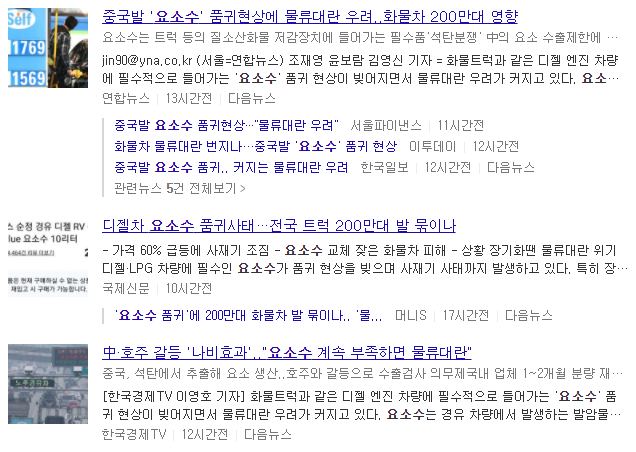 요소수 관련 뉴스들