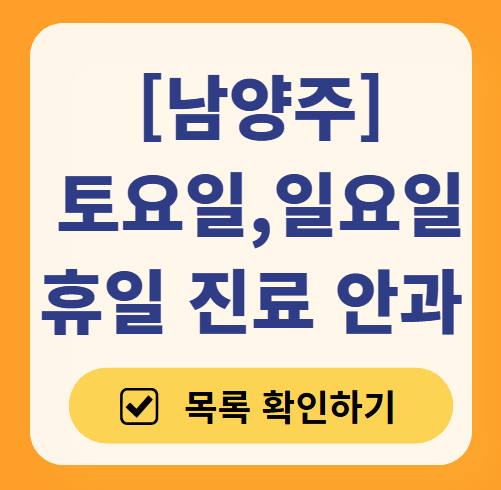 남양주 토요일 일요일 문 여는 안과 목록 ❘ 주말, 공휴일 진료 영업 병원 리스트