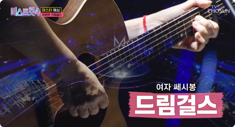 미스트롯4 참가자 오비부 드림걸스 이미지/ 출처: TV조선