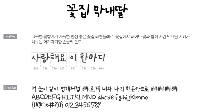 꽃집막내딸체 특징