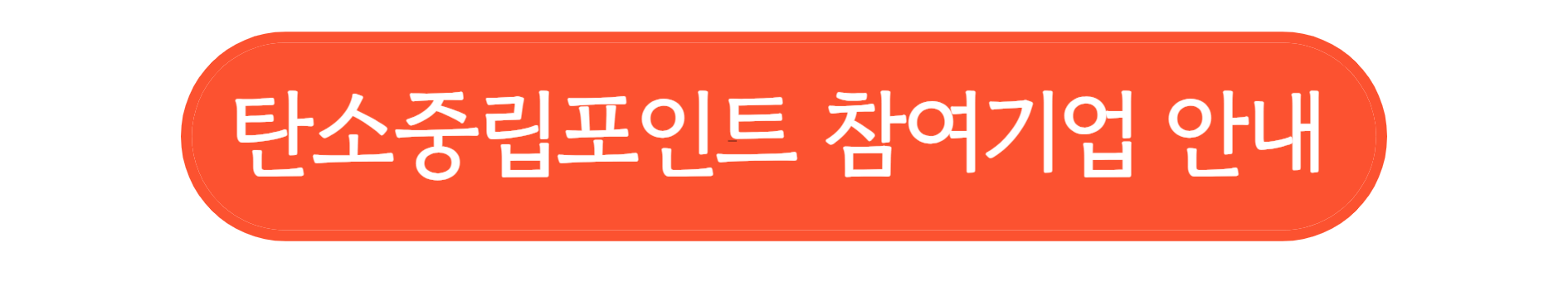 탄소중립포인트