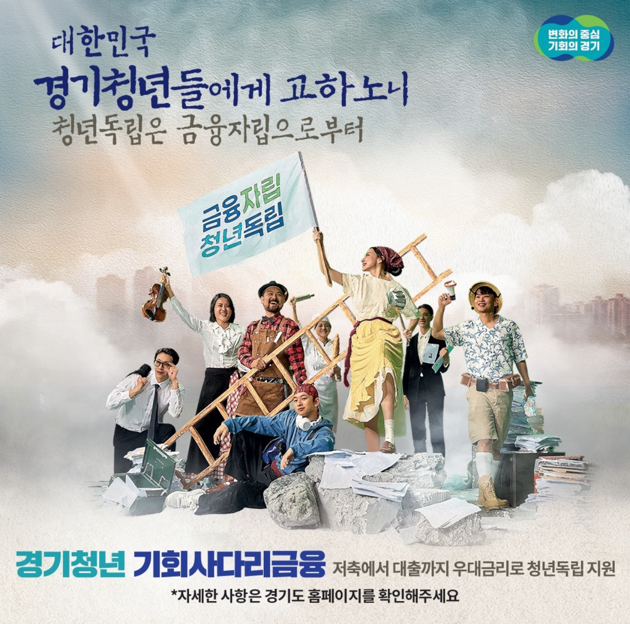 경기청년 기회사다리금융 신청방법 조건