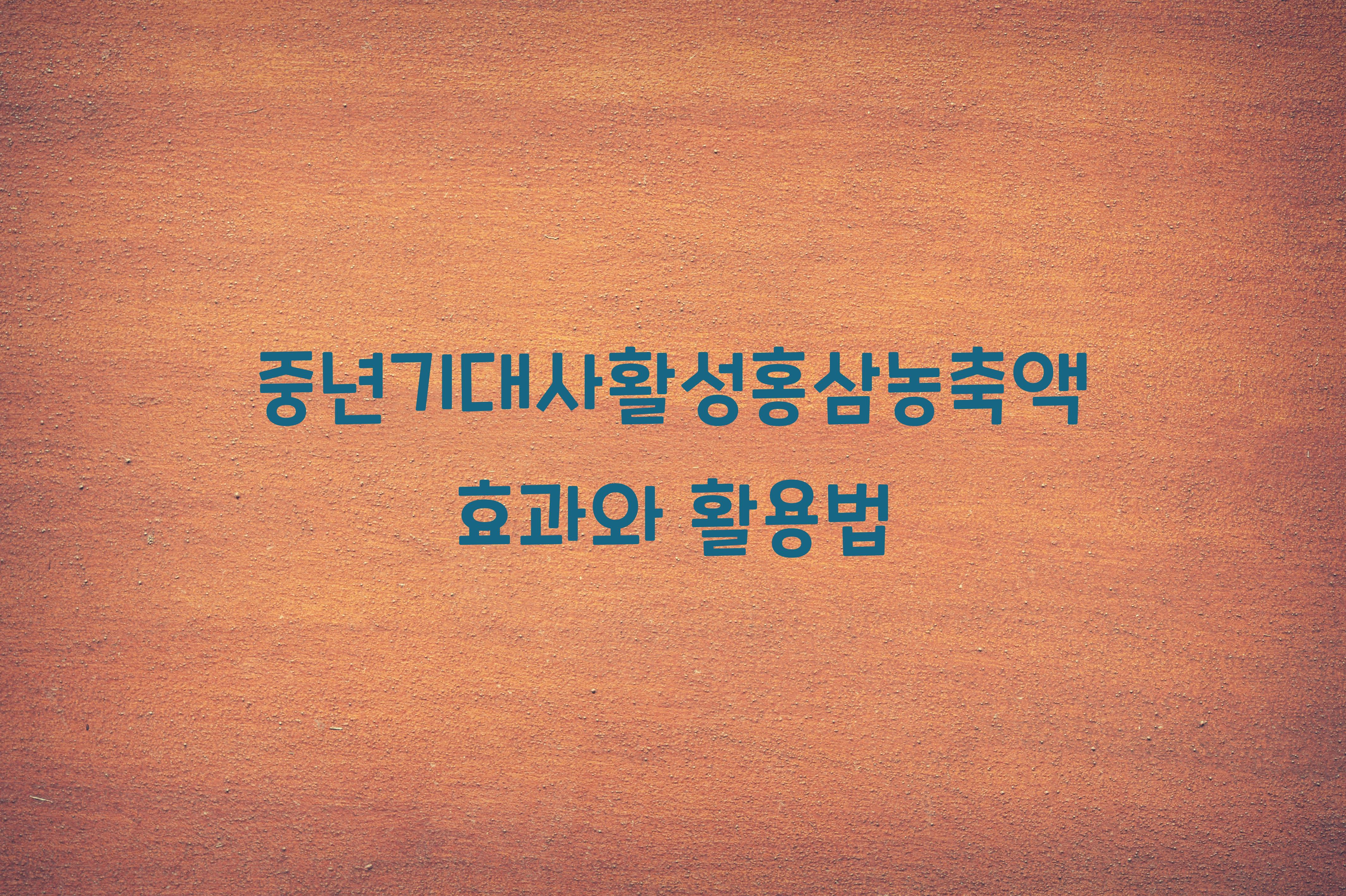 중년기대사활성홍삼농축액