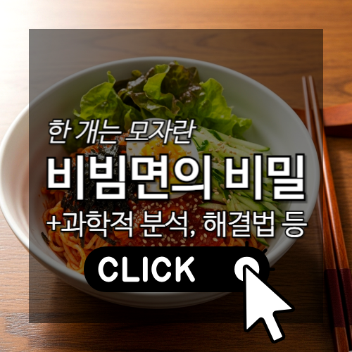 한개는 모자란 비빔면의 비밀 과학적 분석, 해결법 등 썸네일