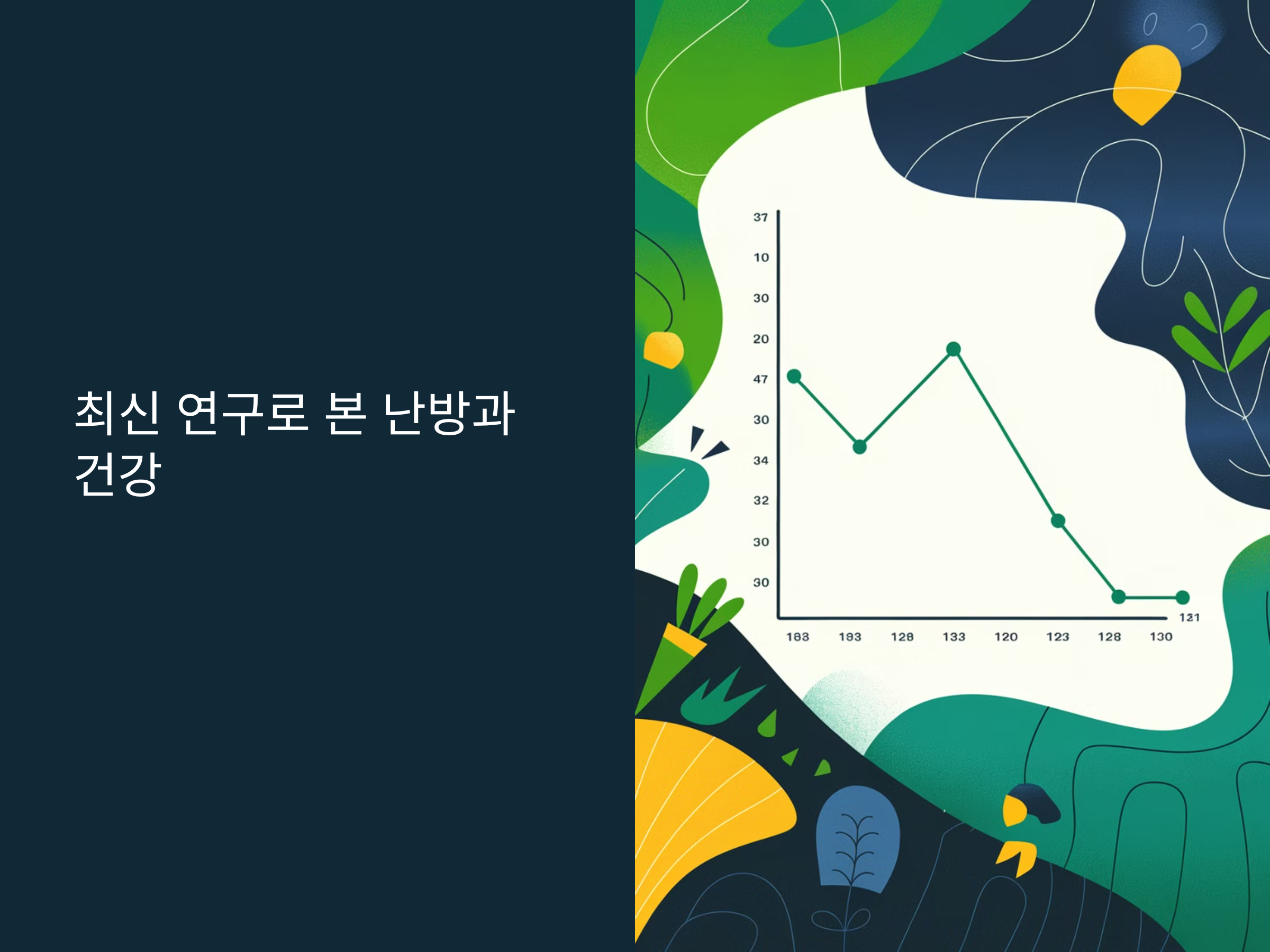 난방비 아끼다 심혈관질환? 똑똑한 난방법!