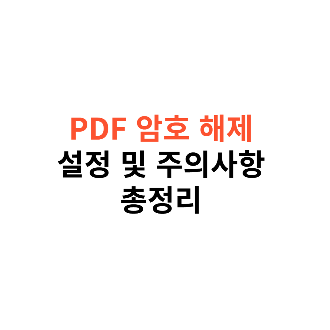 PDF 암호 해제